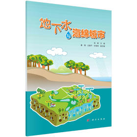 地下水与海绵城市/孙颖