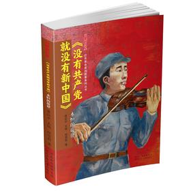 (仓发) 闪耀的红星——红色革命英烈故事系列丛书《没有共产党就没有新中国》：永恒的旋律/河北少年儿童出版社/程雪莉/9787559539953