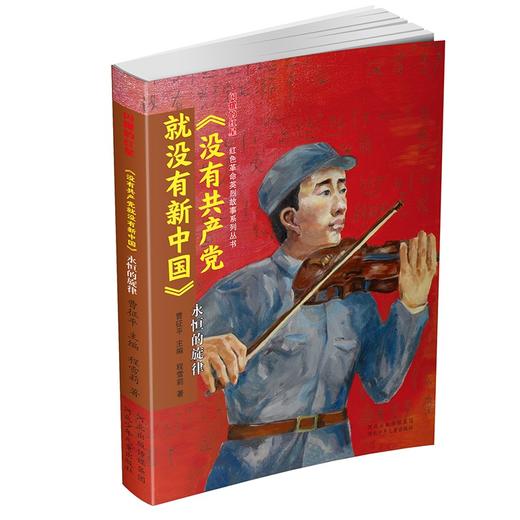 (仓发) 闪耀的红星——红色革命英烈故事系列丛书《没有共产党就没有新中国》：永恒的旋律/河北少年儿童出版社/程雪莉/9787559539953 商品图0