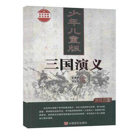 三国演义（少年儿童、学生版）大厚本445页