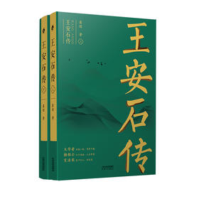 王安石传（2册）