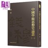 【中商原版】中国学术思想史论丛 精装 8册套装 港台原版 钱穆 三民 商品缩略图1