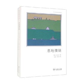 恋地情结 段义孚 著 哲学