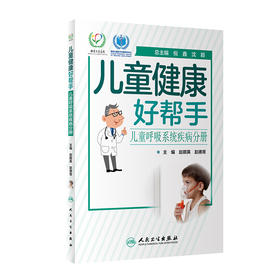 【心如健推荐】儿童健康好帮手·儿童呼吸系统疾病分册