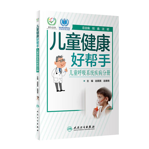 【心如健推荐】儿童健康好帮手·儿童呼吸系统疾病分册 商品图0