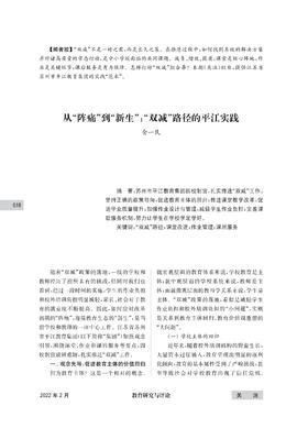 金一民 | 从“阵痛”到“新生”：“双减”路径的平江实践