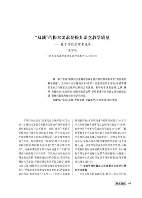 凌宗伟 | “双减”的根本要求是提升课堂教学质量——基于学校管理者视角
