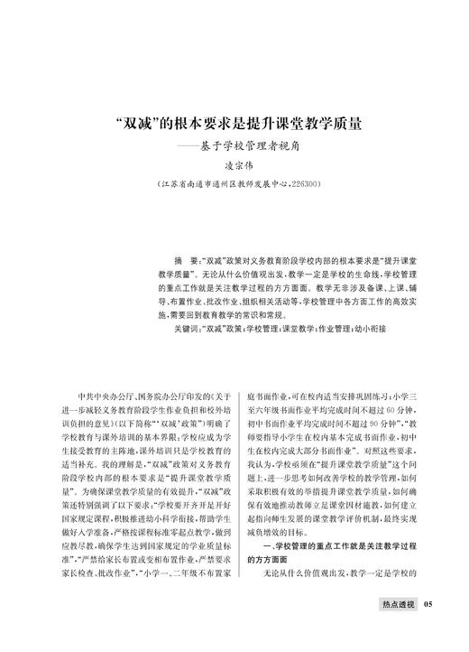凌宗伟 | “双减”的根本要求是提升课堂教学质量——基于学校管理者视角 商品图0