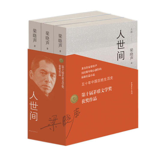 人世间 梁晓声 著 2019第十届茅盾文学奖获奖作品，写出五十年百姓生活史 商品图0