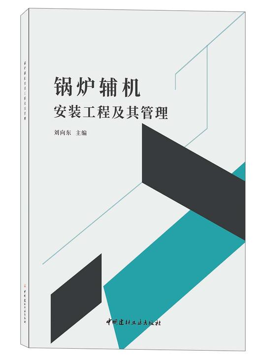 锅炉辅机安装工程及其管理 商品图0