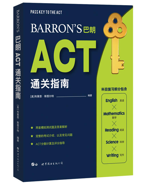 (仓发) Barron’s巴朗ACT通关指南/世界图书出版公司/[美]布莱恩·斯图尔特/9787519262181 商品图0