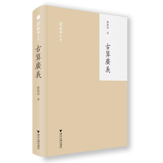古算广义(精)/刘操南全集/刘操南/责编:蔡帆/总主编:王云路/陈飞/浙江大学出版社 商品图0