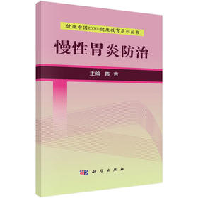 【心如健推荐】慢性胃炎防治