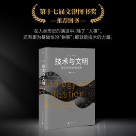 技术与文明 我们的时代和未来 张笑宇 著 社会生活与社会问题 社会科学书籍