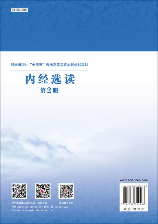 内经选读（第2版）/黎敬波 郑红斌 商品图1
