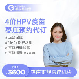 【预售】山东枣庄4价HPV疫苗3针接种预约代订服务|预计1-2个月