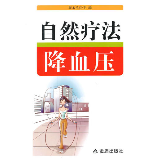 【心如健推荐】自然疗法降血压 商品图0