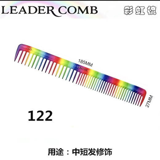 LEADER首领 NO.122彩虹色/NO.123彩虹色 /NO.126彩虹色 裁发梳 商品图3