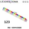 LEADER首领 NO.122彩虹色/NO.123彩虹色 /NO.126彩虹色 裁发梳 商品缩略图4
