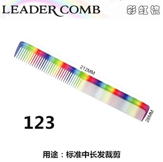 LEADER首领 NO.122彩虹色/NO.123彩虹色 /NO.126彩虹色 裁发梳 商品图4