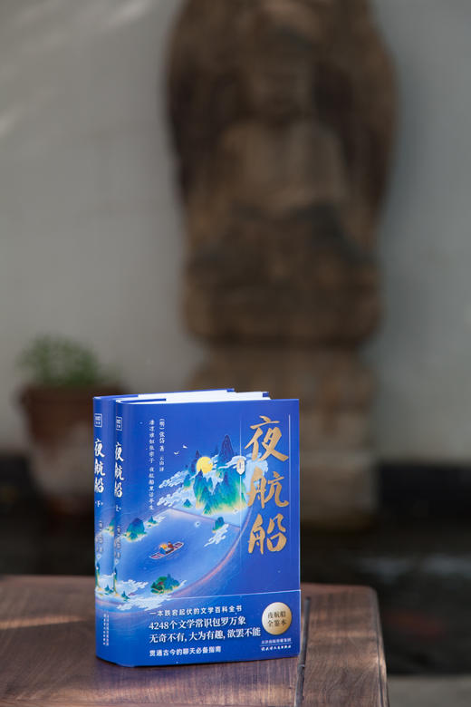 《夜航船（上下）》 天下学问，惟夜航船中难对付 商品图1