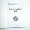 互联网软件测试（初级）软件测试核心技术测试工程师*栈技术*+X教材 计算机软件工程测试的艺术 面向对象设计linux 商品缩略图3