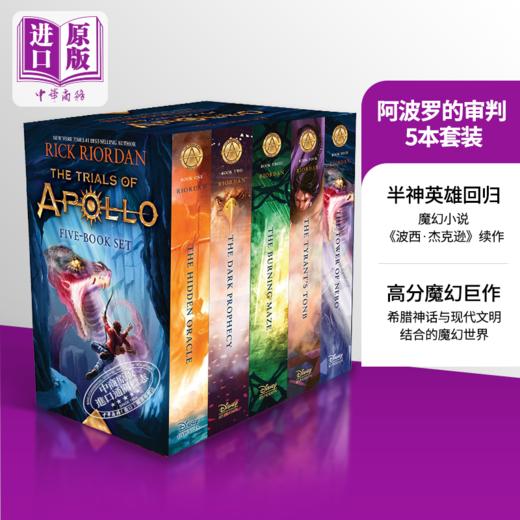 【中商原版】阿波罗的审判 5本套装 英文原版 Trials of Apollo The 5 Book Paperback Boxed Set Rick Riordan 商品图0