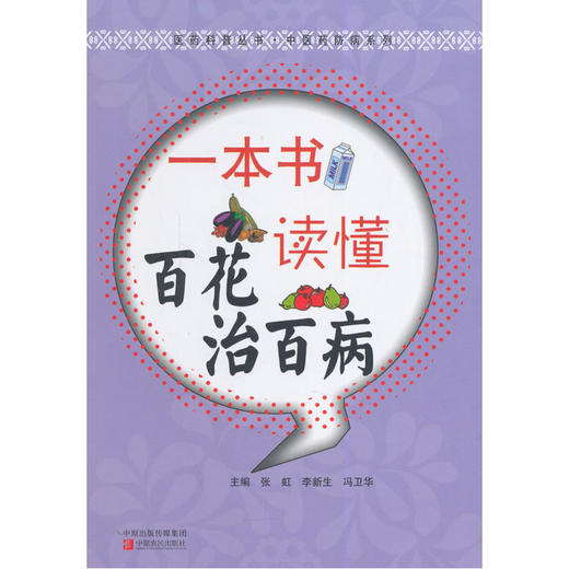 【心如健推荐】一本书读懂百花治百病 商品图0