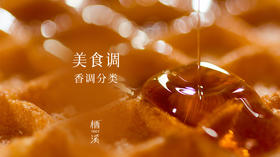  美食也能做成香水? ▎香氛小百科 001