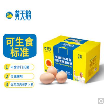 黄天鹅 达到日本可生食鸡蛋标准 30枚鲜鸡蛋 1.59kg/盒 健康轻食 不含沙门氏菌 礼盒装 包邮 商品图0