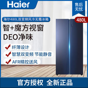 海尔冰箱对开门双开门 大容量双变频风冷无霜电冰箱纤薄设计EC5U节能静音 480升晶釉蓝BCD-480WGHSS9DG1U1