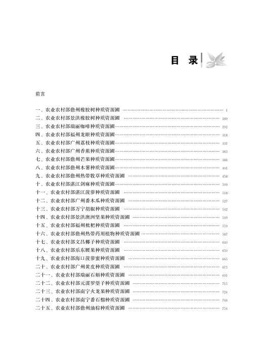 中国热带作物种质资源圃名录 【中国农业出版社官方正版】 商品图1