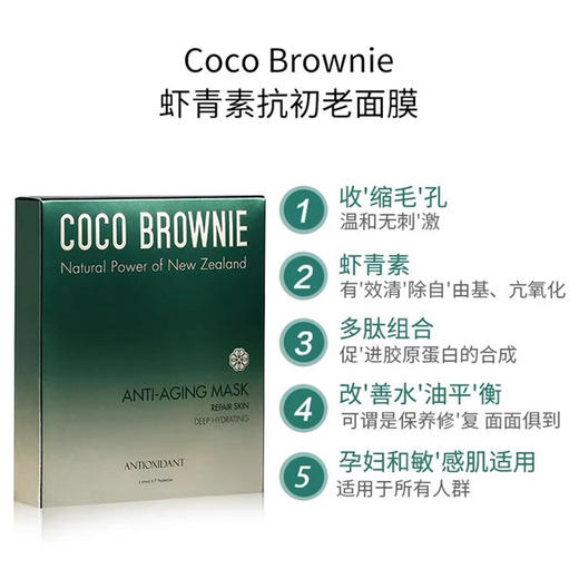 新西兰CoCo可莱尼虾青素面膜7片/盒 商品图2