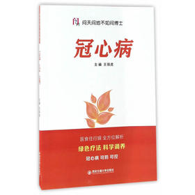 【心如健推荐】冠心病