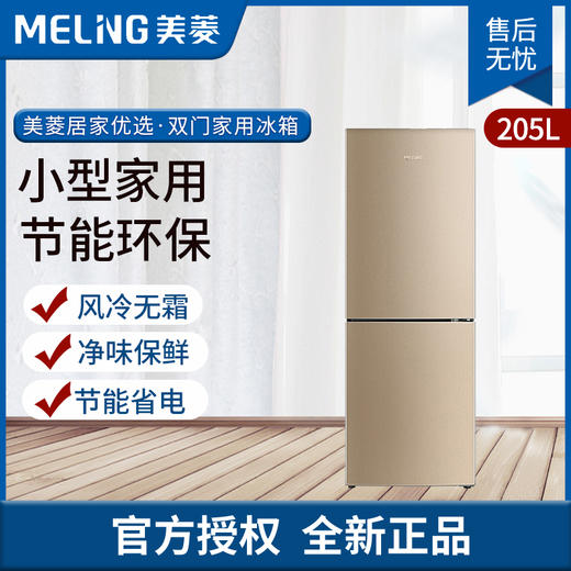 美菱冰箱BCD-205WECX炫金 商品图0