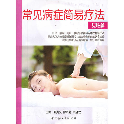 【心如健推荐】常见病症简易疗法-女性篇 商品图0