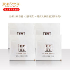 勐宋大树8g*2泡 易武大寨8g*2泡 普洱生茶品鉴装