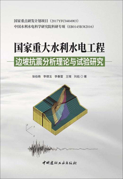 国家重大水利水电工程边坡抗震分析理论与试验研究 商品图2