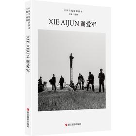 中国当代摄影图录 谢爱军