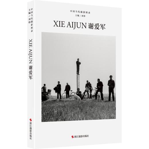 中国当代摄影图录 谢爱军 商品图0