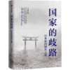 中信出版 | 国家的启蒙 国家的歧路 国家的重生 文津图书奖获得者马国川作品 商品缩略图1