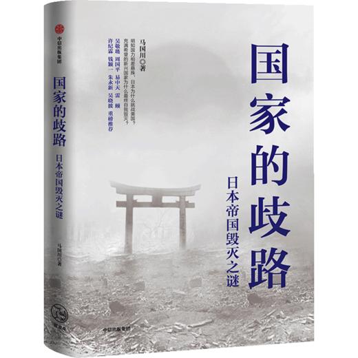 中信出版 | 国家的启蒙 国家的歧路 国家的重生 文津图书奖获得者马国川作品 商品图1