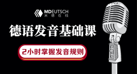 德语发音基础（赠）