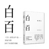 (仓发) 白百 原研哉著 中信出版社/中信出版集团股份有限公司/原研哉/9787521712650 商品缩略图0