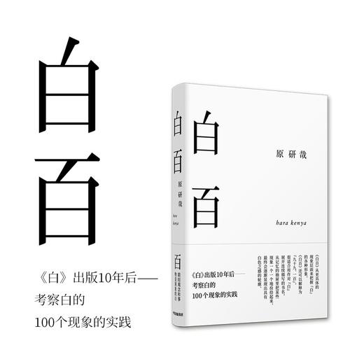 (仓发) 白百 原研哉著 中信出版社/中信出版集团股份有限公司/原研哉/9787521712650 商品图0