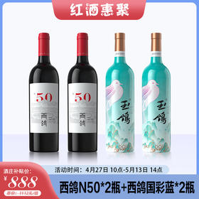 【红酒惠聚】【酒庄补贴价】西鸽酒庄 贺兰红 N.50 赤霞珠干红葡萄酒 750ml*2瓶+西鸽酒庄 玉鸽国彩系列干红葡萄酒 国彩·蓝 750ml*2瓶