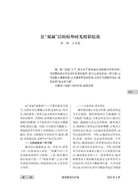 柯晴  王苏霞|让“双减”后的校外时光精彩绽放