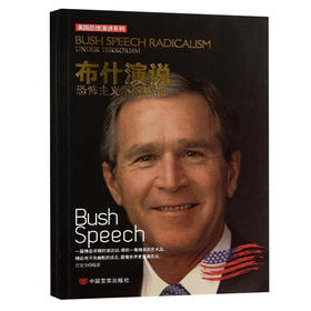 布什演说：恐怖主义下的激进