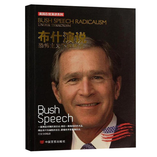 布什演说：恐怖主义下的激进 商品图0