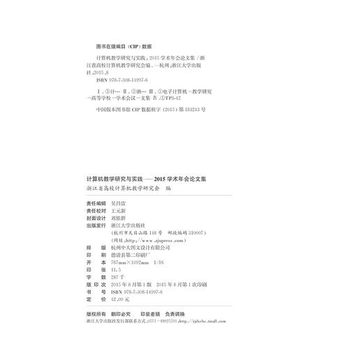 计算机教学研究与实践——2015学术年会论文集/浙江省高校计算机教学研究会/浙江大学出版社 商品图2